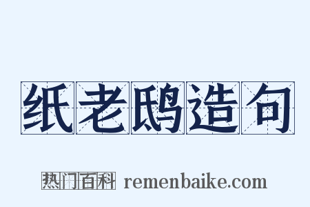 纸老鸱造句是什么意思的图片